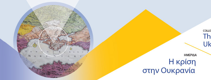 Crisis in Ukraine – Colloquium of April 2014 in Komotini