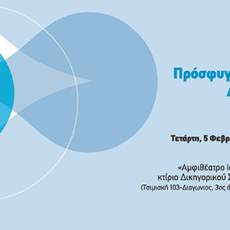 Ημερίδα Φεβρουαρίου 2014 – Πρόσφυγες και άσυλο