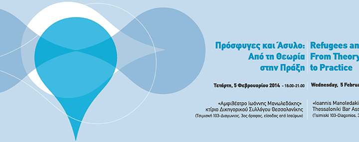 Ημερίδα Φεβρουαρίου 2014 – Πρόσφυγες και άσυλο