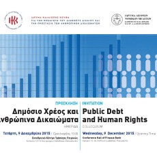 Ημερίδα ”Δημόσιο Χρέος και Δικαιώματα του Ανθρώπου”
