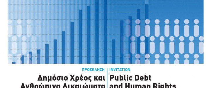 Ημερίδα ”Δημόσιο Χρέος και Δικαιώματα του Ανθρώπου”